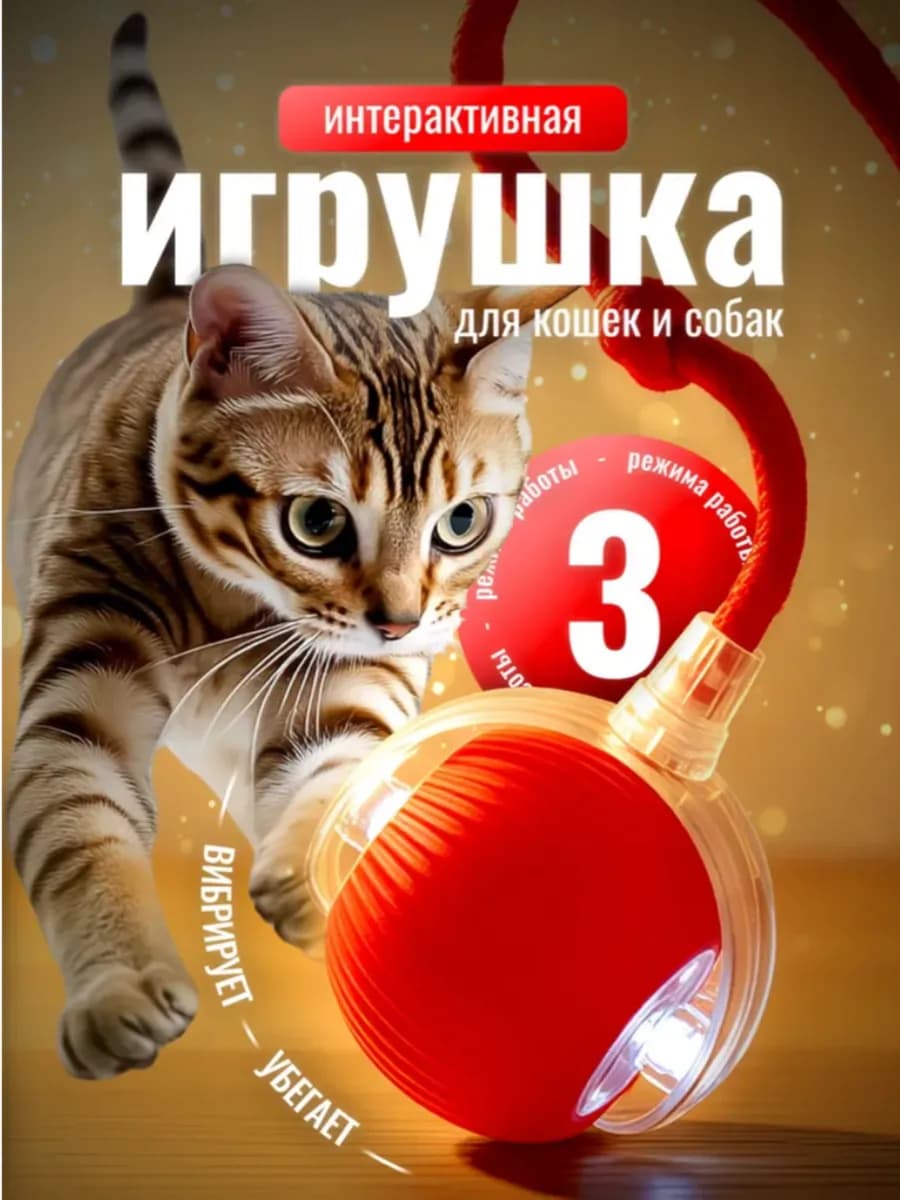 Игрушка для кошек интерактивная Умный мяч