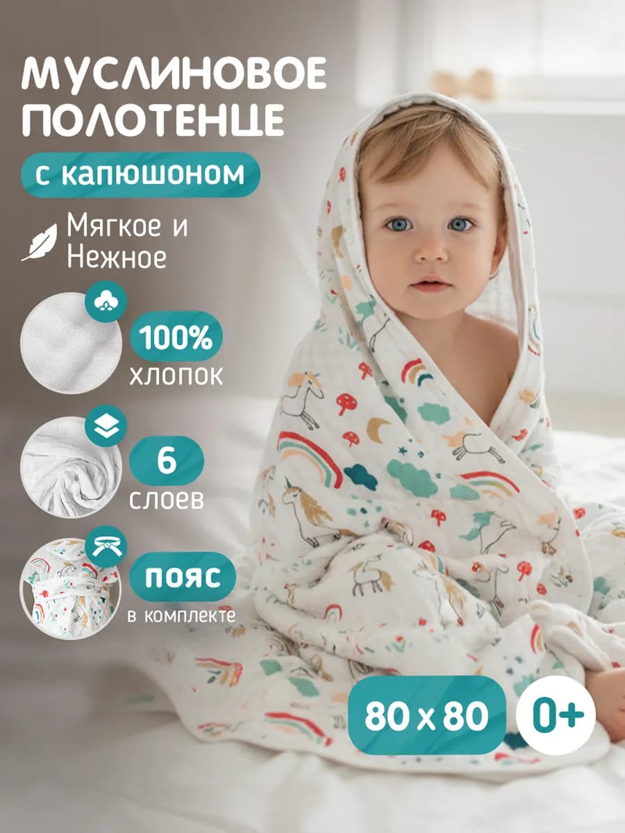 Муслиновое полотенце для новорожденного с капюшоном
