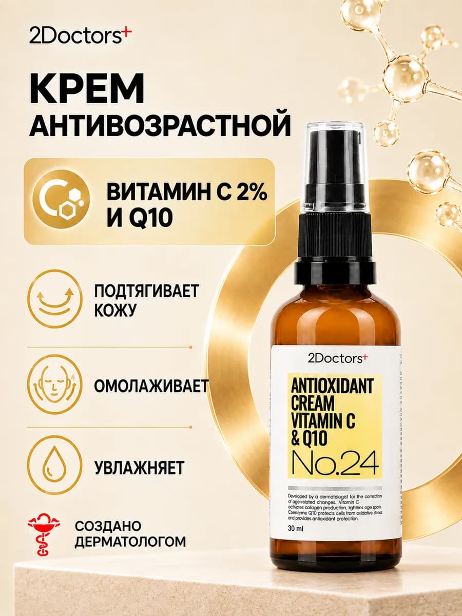 Антивозрастной крем для лица с витамином С