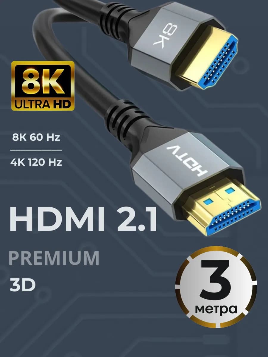 HDMI Кабель 2.1 8К 4К 3м для телевизора и монитора