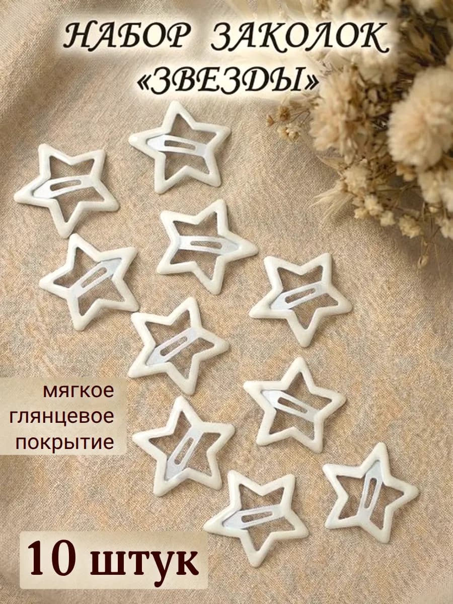 Заколки звездочки клик клак 10 шт