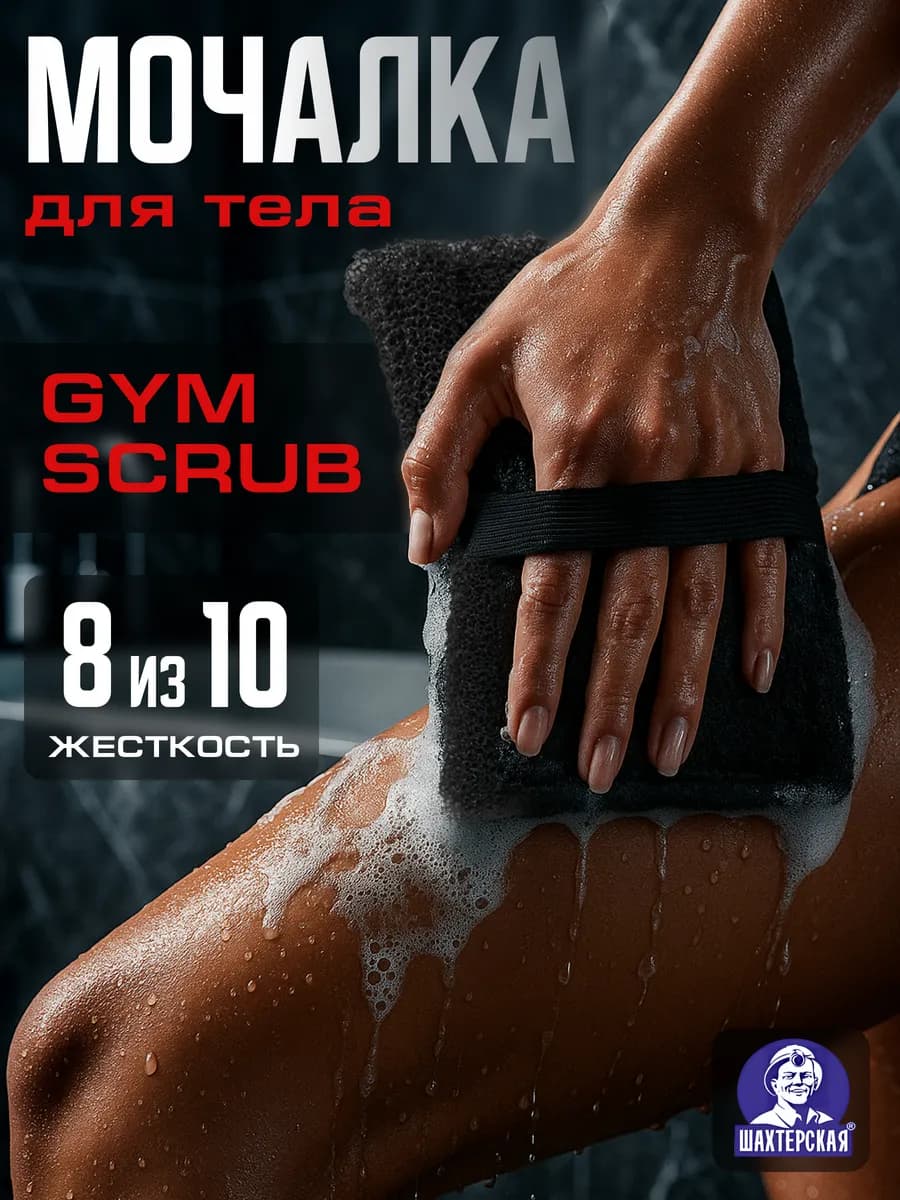 Мочалка для душа жесткая шахтерская массажная Экстра