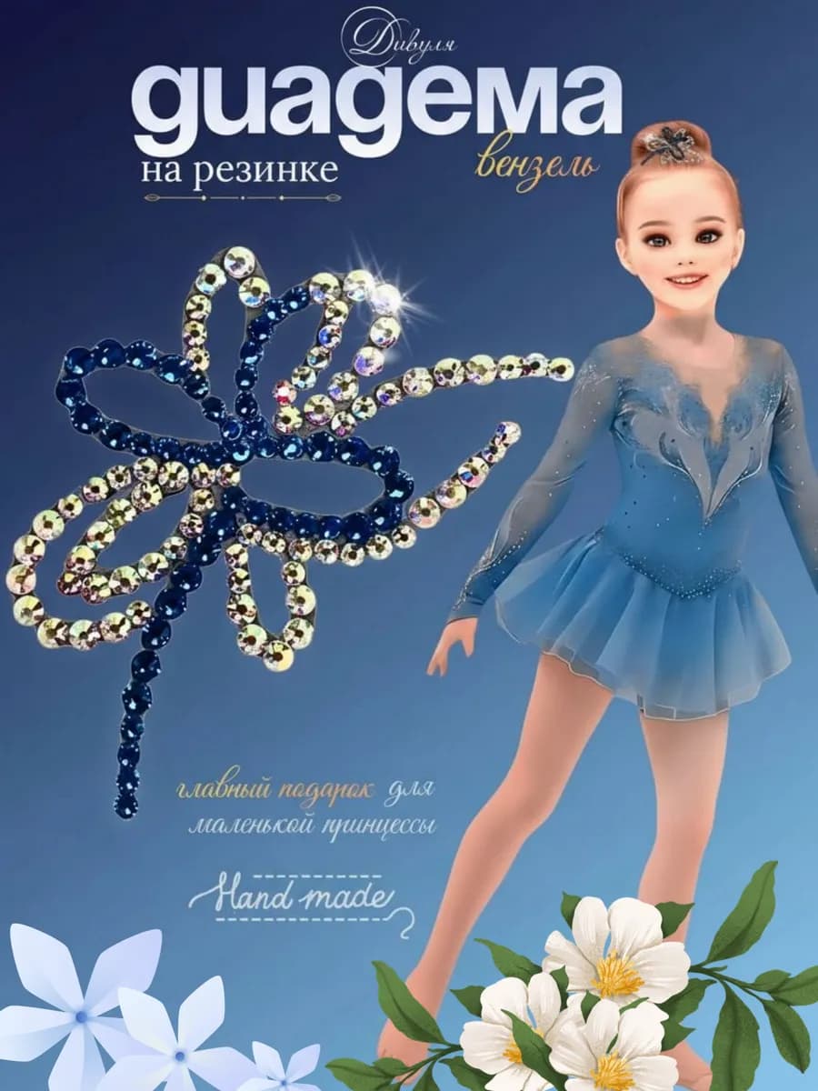 Диадема на пучок для выступлений