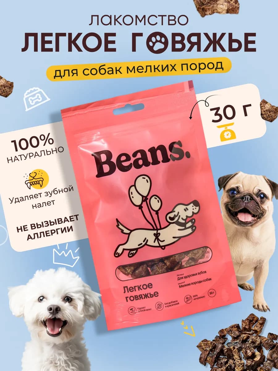 Лакомство для собак "Говяжье легкое" 30 гр
