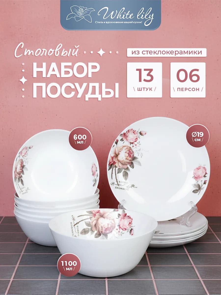 Тарелки набор 13 предметов для супа, для салата, обеденная
