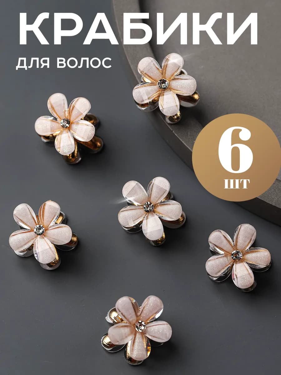 Крабики цветочки для волос маленькие