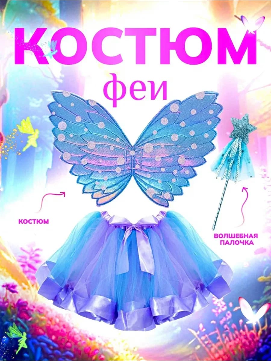 Карнавальный костюм Крылья феи бабочки