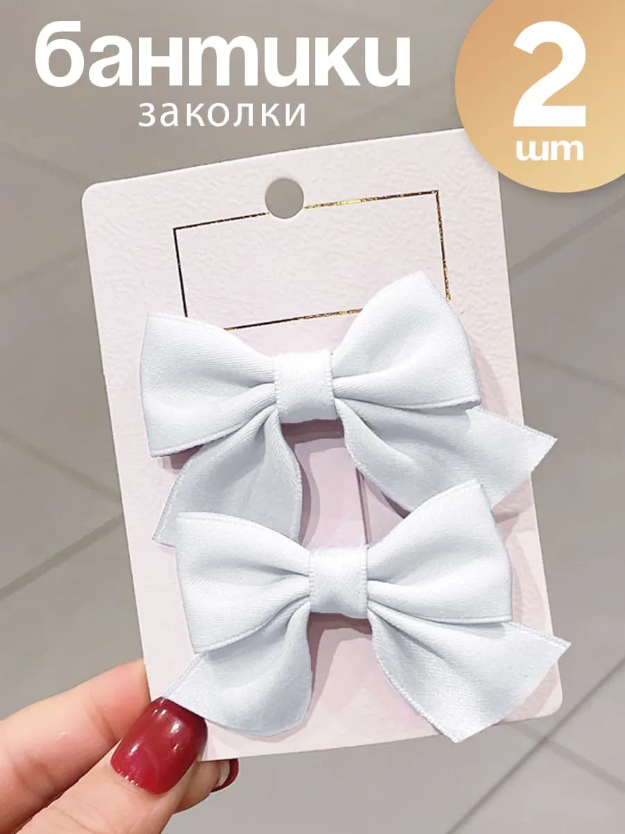 Бантики заколки белые для волос в школу