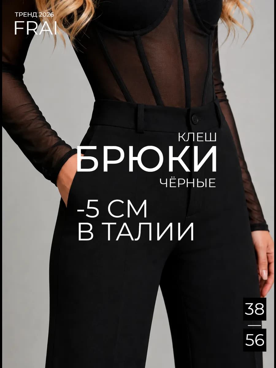 Брюки клеш классические с высокой посадкой