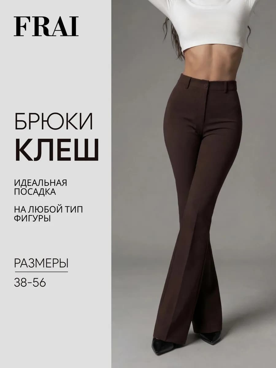 Брюки клеш классические с высокой посадкой