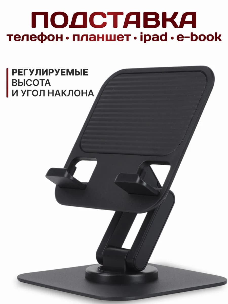 Подставка для планшета и телефона