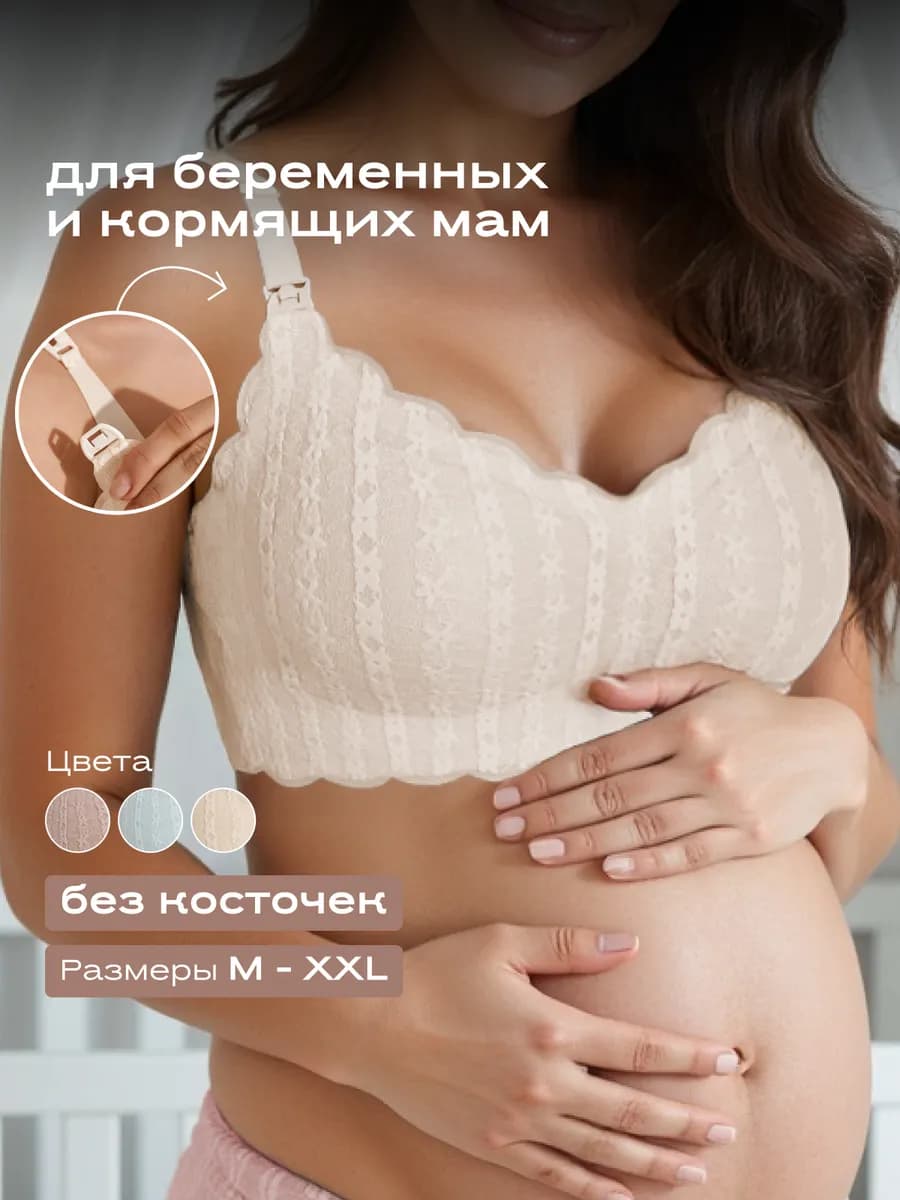 Бюстгальтер бесшовный для кормления