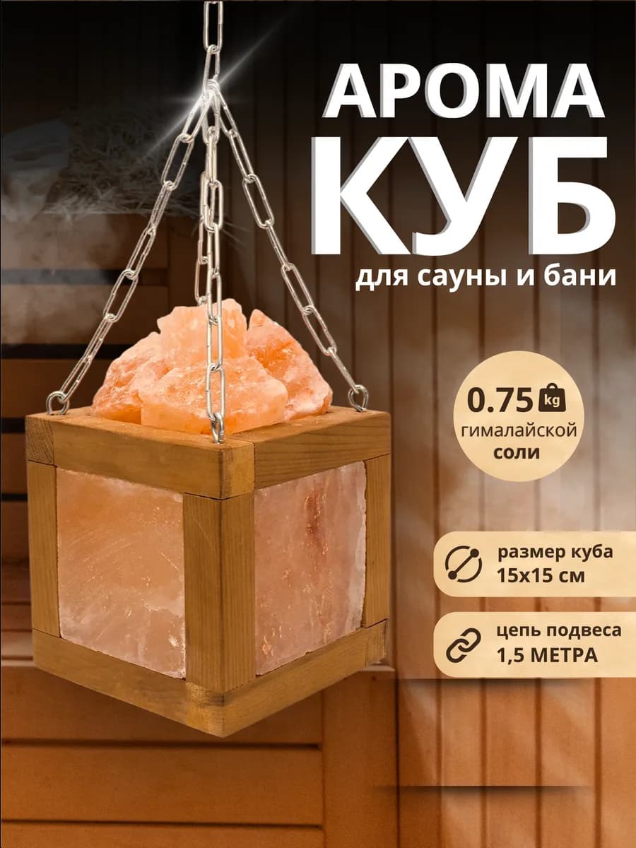 Аромачаша из термолипы с гималайской солью для бани 15х15см