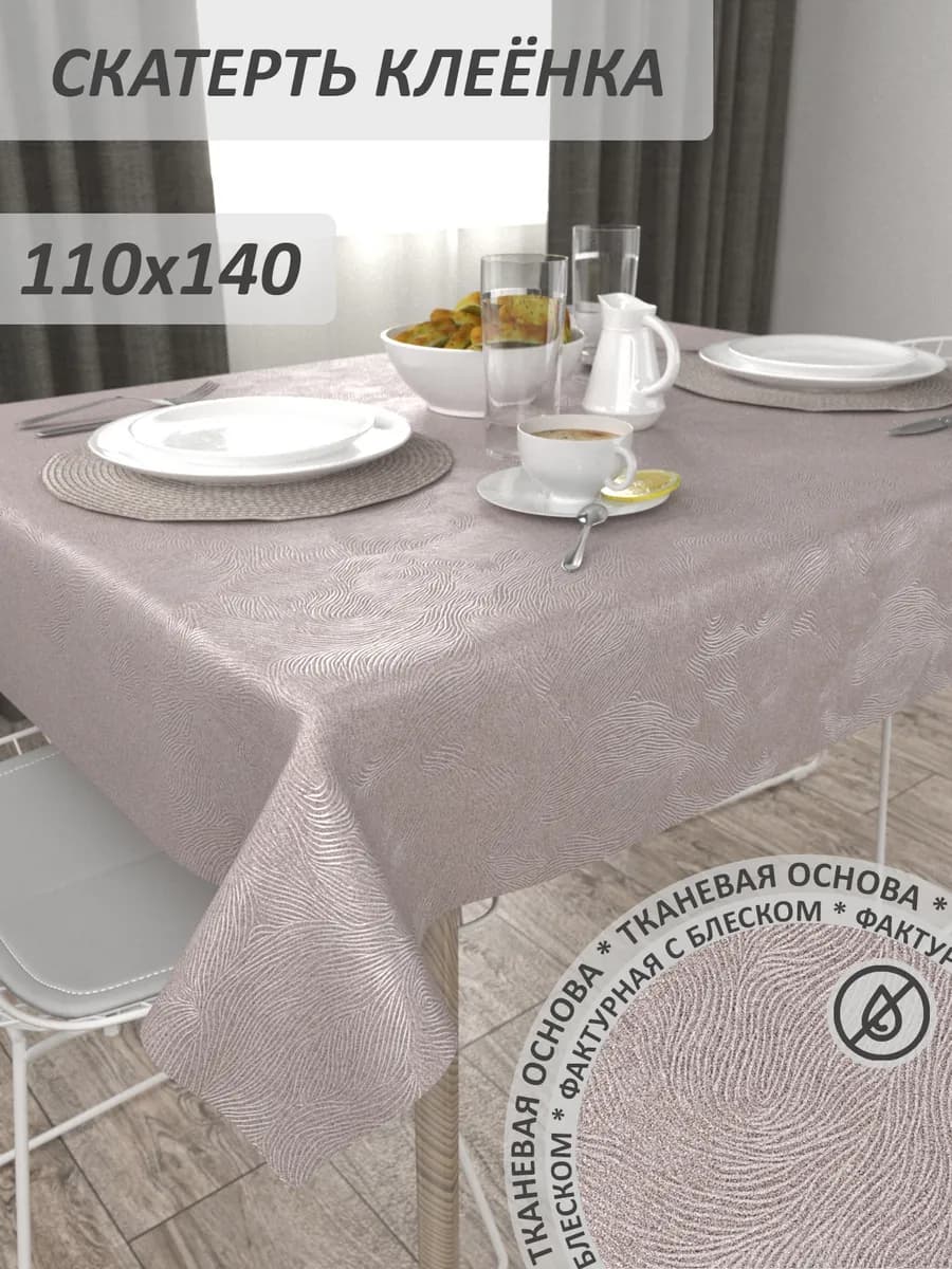 Скатерть клеенка 110х140 на стол