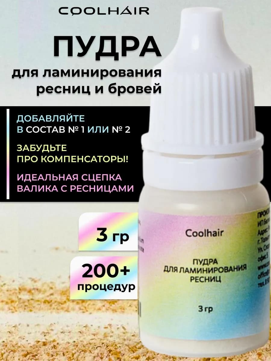 Пудра для ламинирования ресниц и бровей