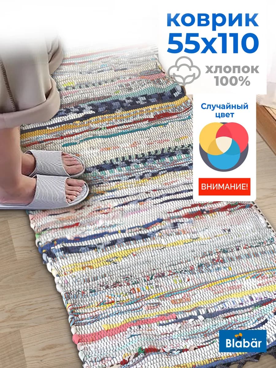 Коврик комнатный хлопковый 55х110 см из лоскутов