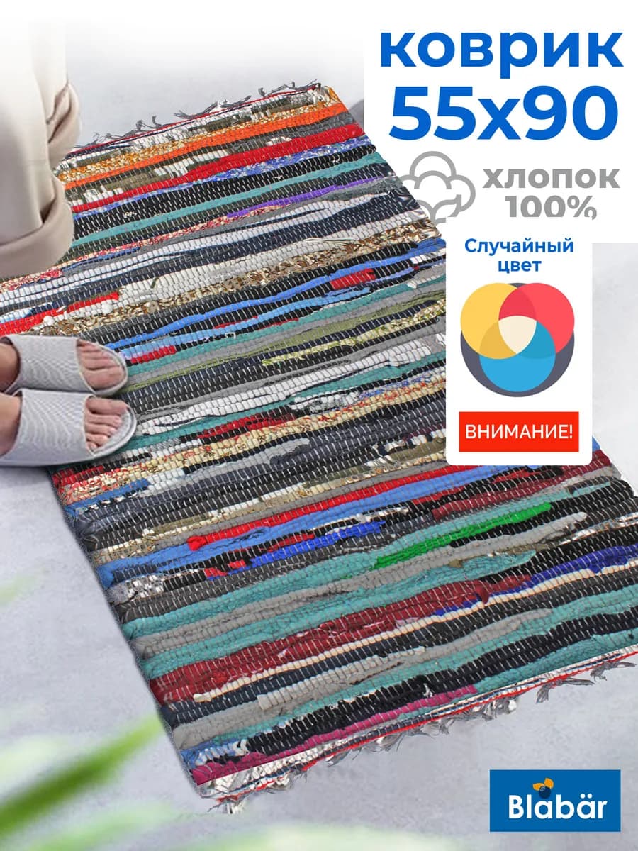 Коврик комнатный хлопковый 55х90 см из лоскутов