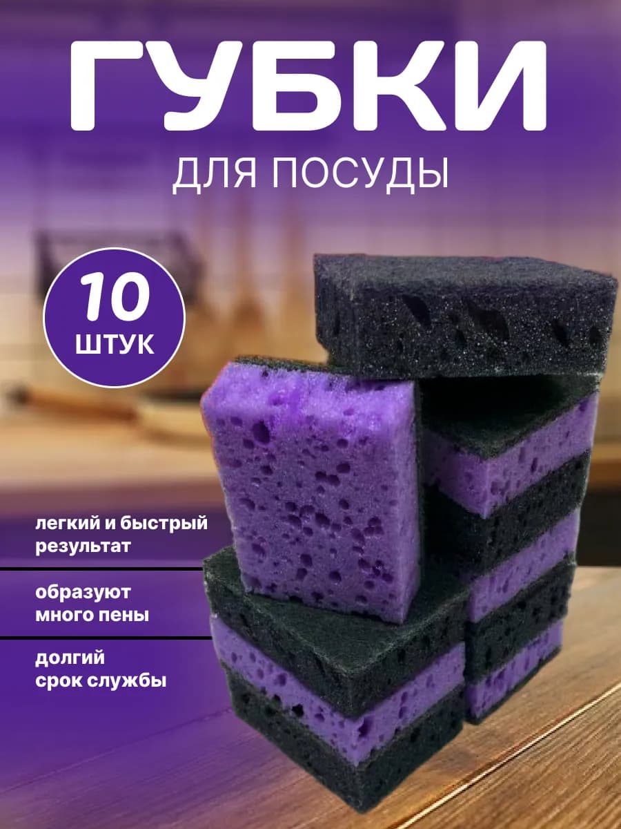 Губки для посуды черные фиолетовые набор 10 шт