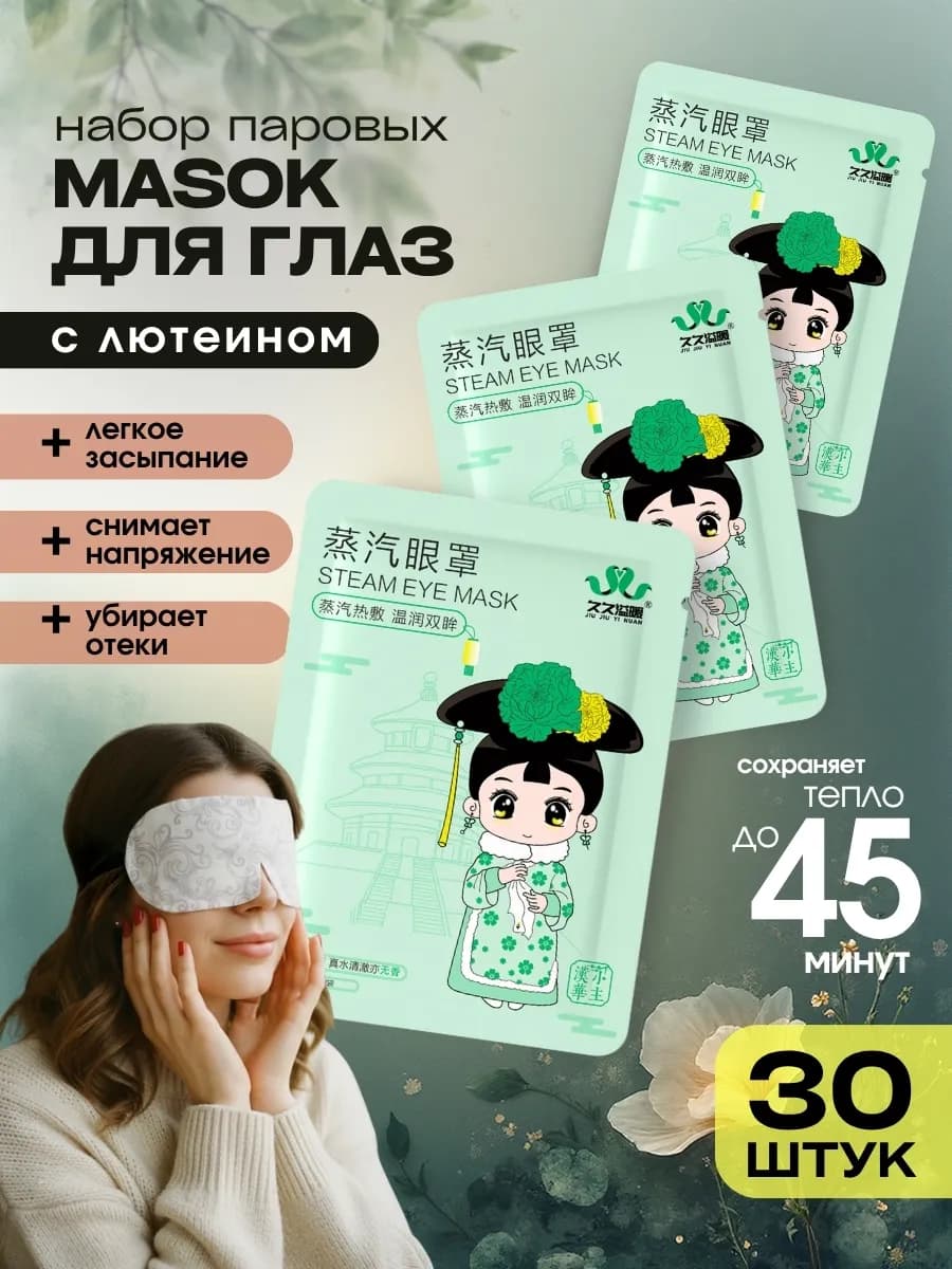 Согревающая маска для глаз