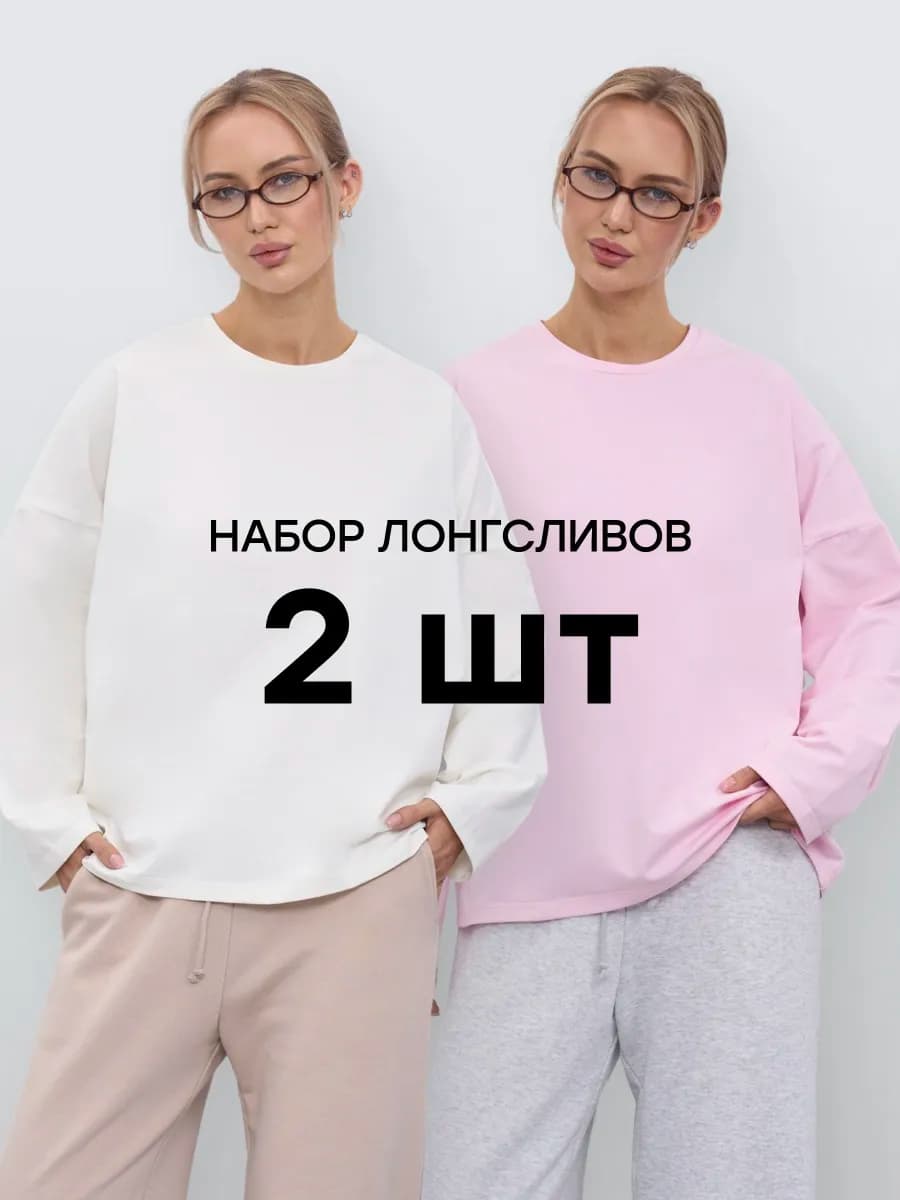 Лонгслив оверсайз с длинный рукавом набор
