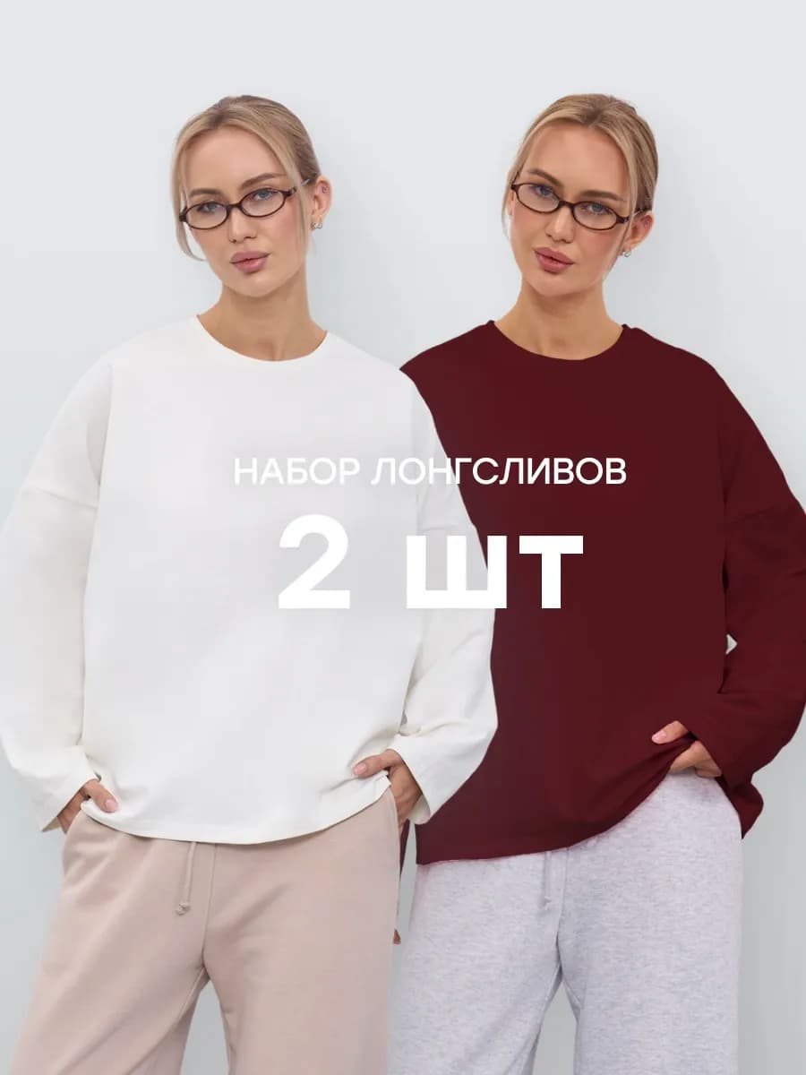 Лонгслив оверсайз с длинный рукавом набор