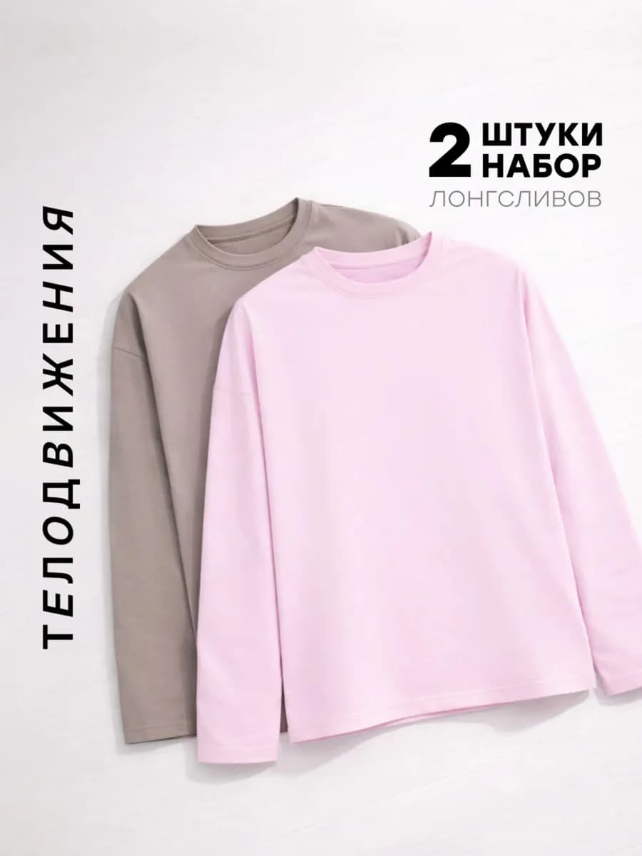 Лонгслив оверсайз с длинный рукавом набор