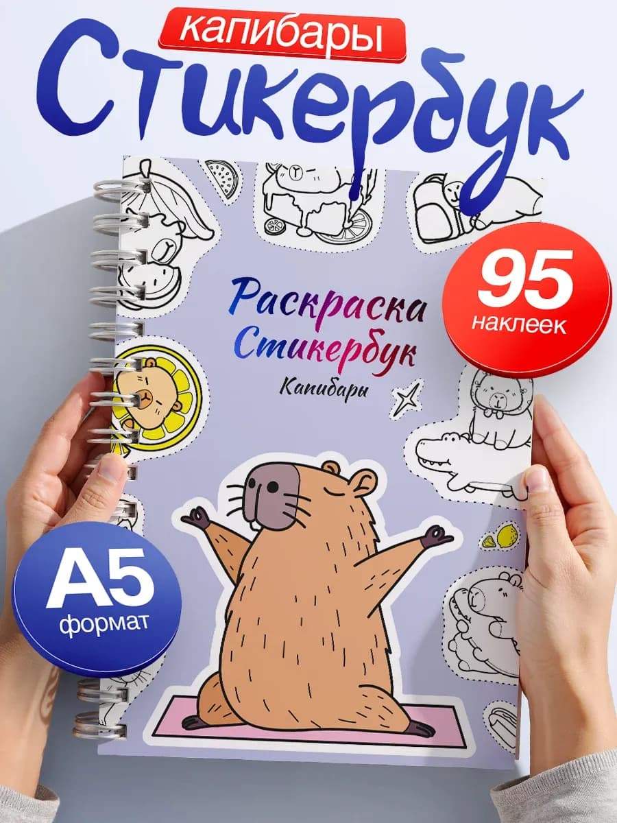 Стикербук раскраска с наклейками а5 капибара