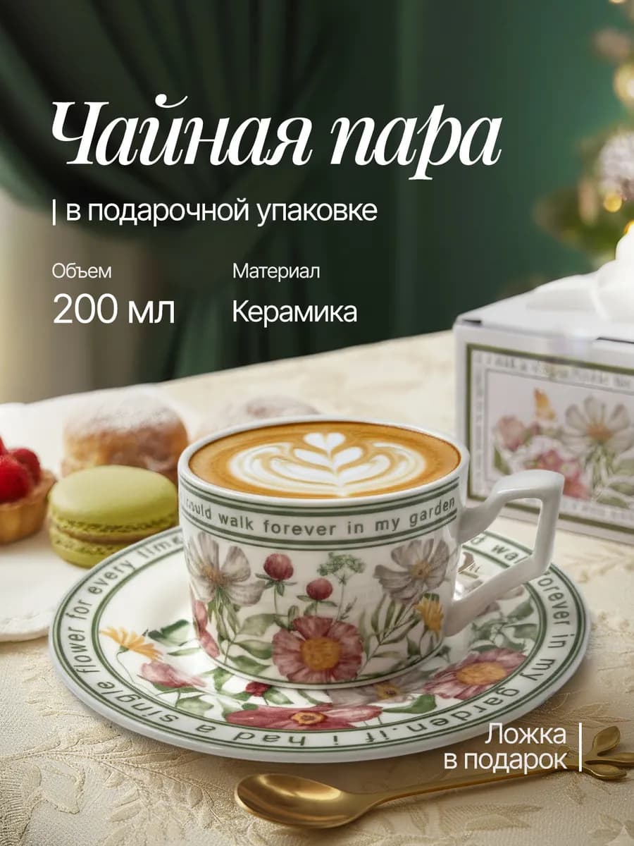 Чайная пара подарочная, набор чашка и блюдце, кружка
