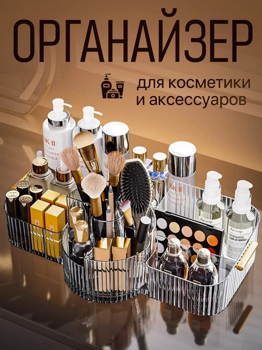 Органайзер для хранения косметики настольный пластиковый