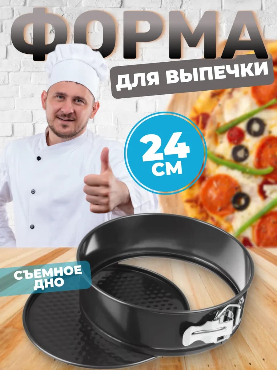 Форма для выпечки и запекания, разъемная
