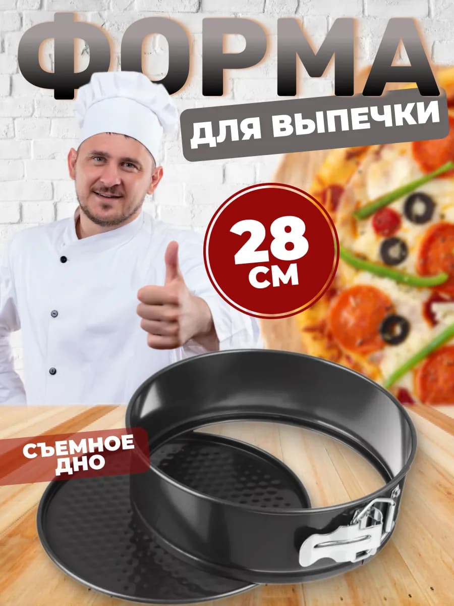 Форма для выпечки и запекания, разъемная