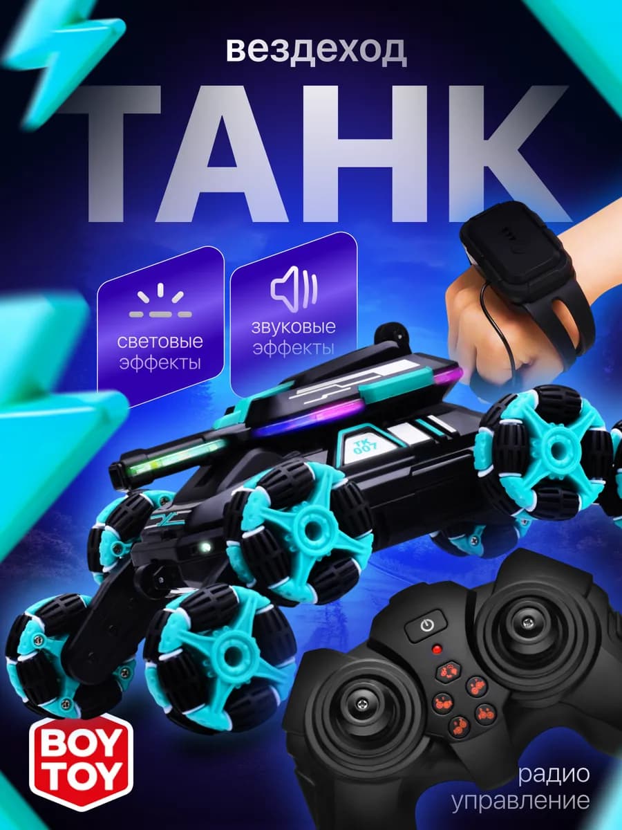 Трюковая машина управление жестами на пульте