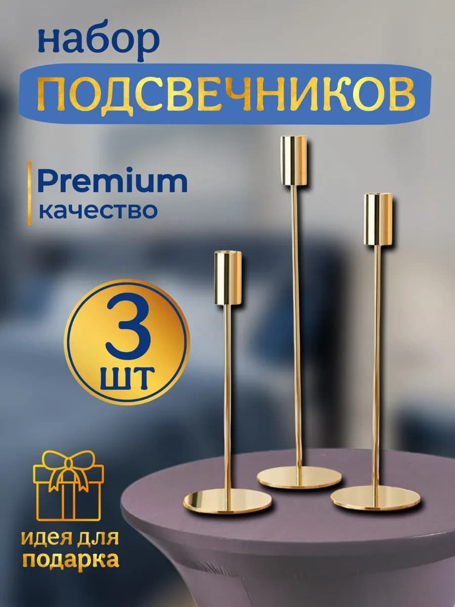 Подсвечники металлические подставка для свечей 3 шт