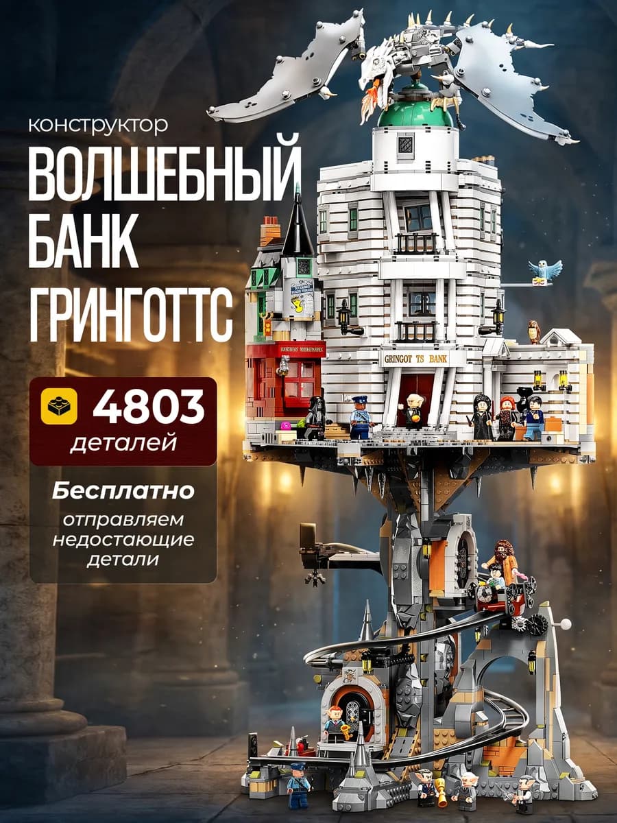 Конструктор Гарри Поттер Волшебный Банк Гринготтс