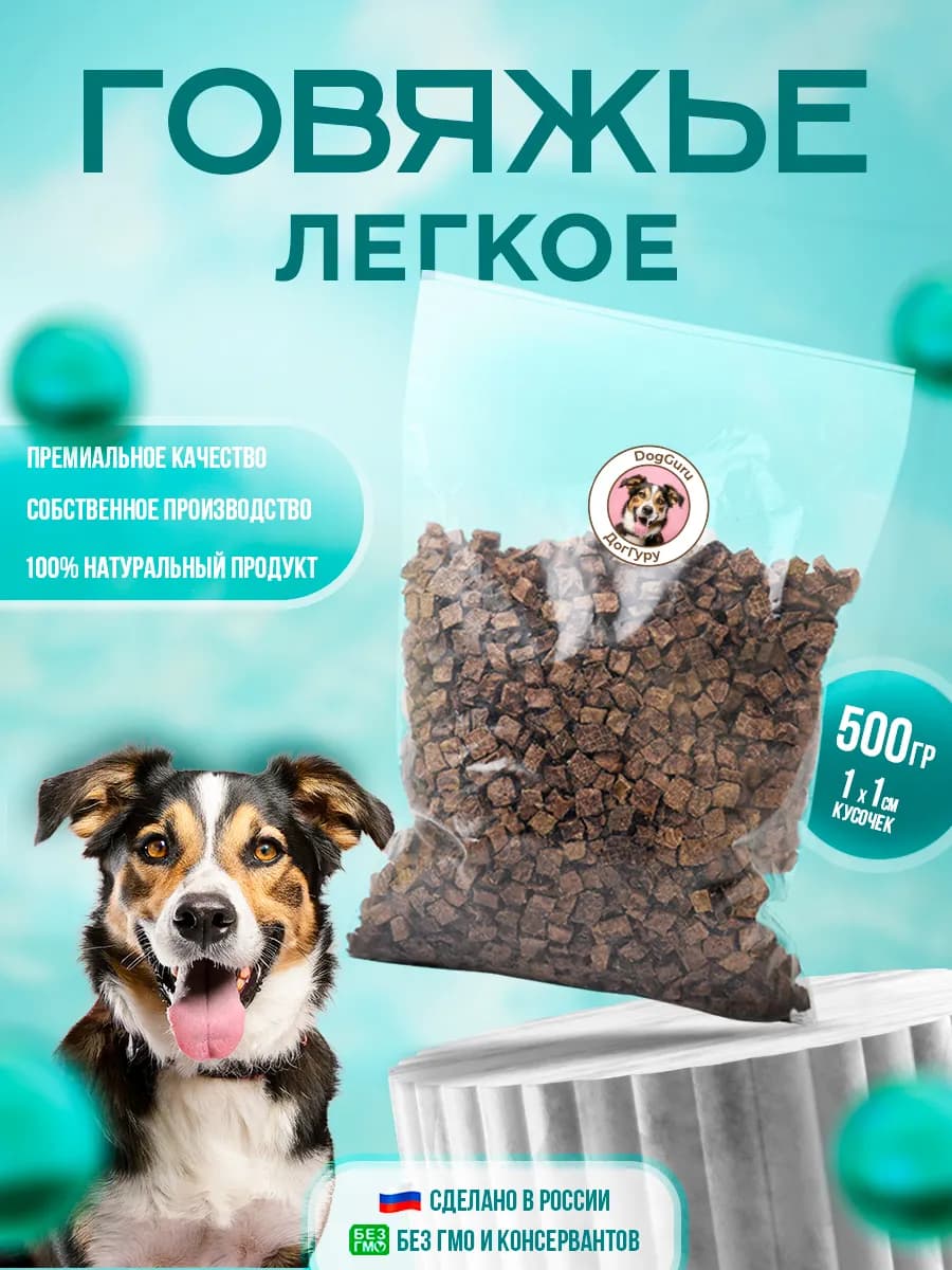 Легкое говяжье XS 500 грамм