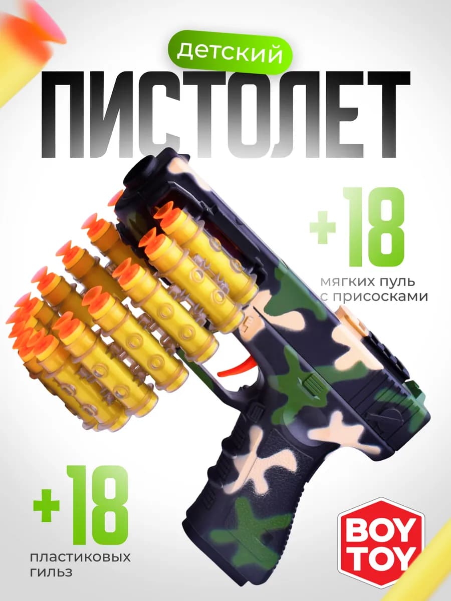 Пистолет с присосками 18 шт детский набор оружия