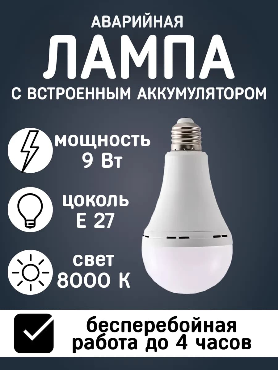 Лампочка Е27 аварийная 9 Вт со встроенным аккумулятором