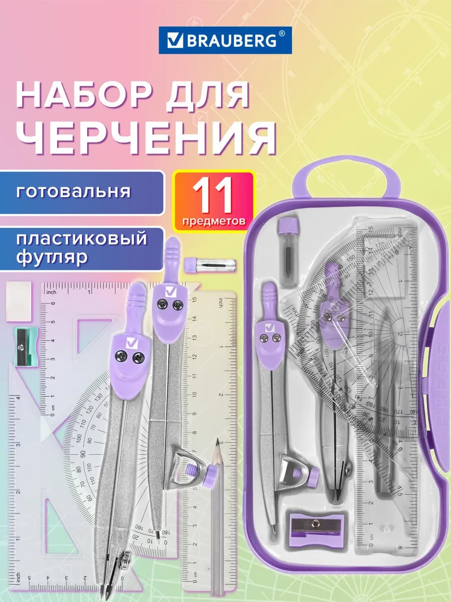 Готовальня с циркулем школьная, 11 предметов для черчения