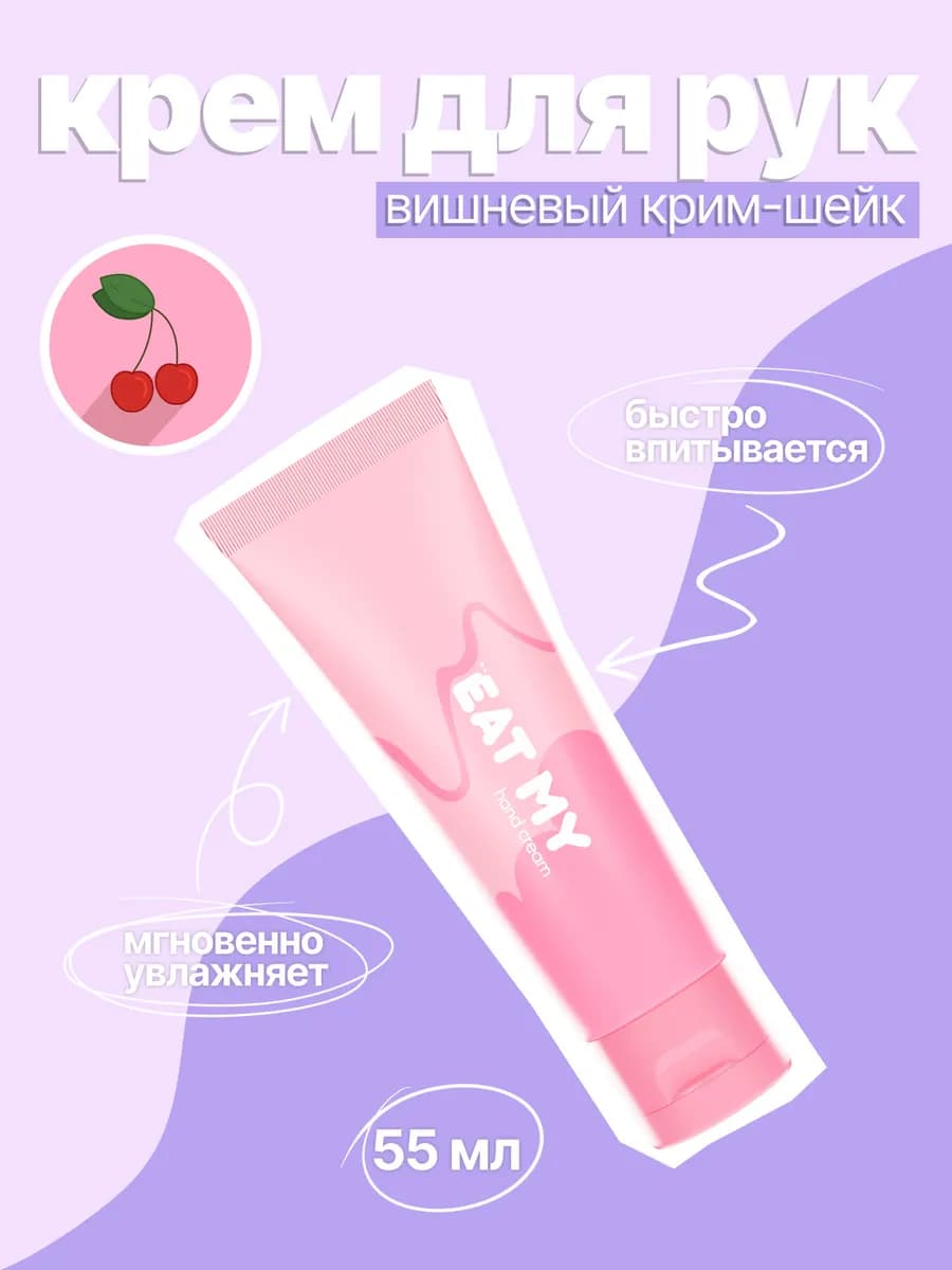 Крем для рук "Вишневый крим-шейк"
