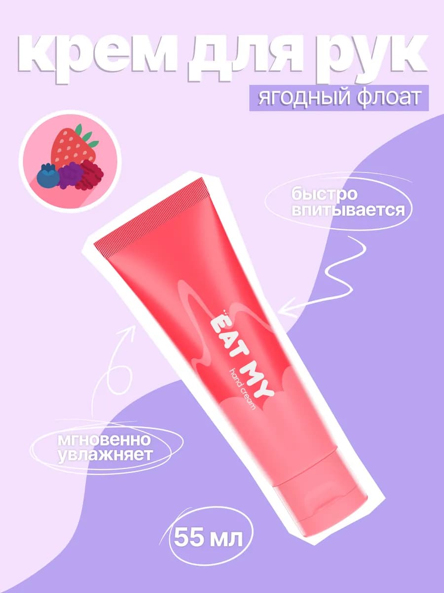 Крем для рук "Ягодный флоат"