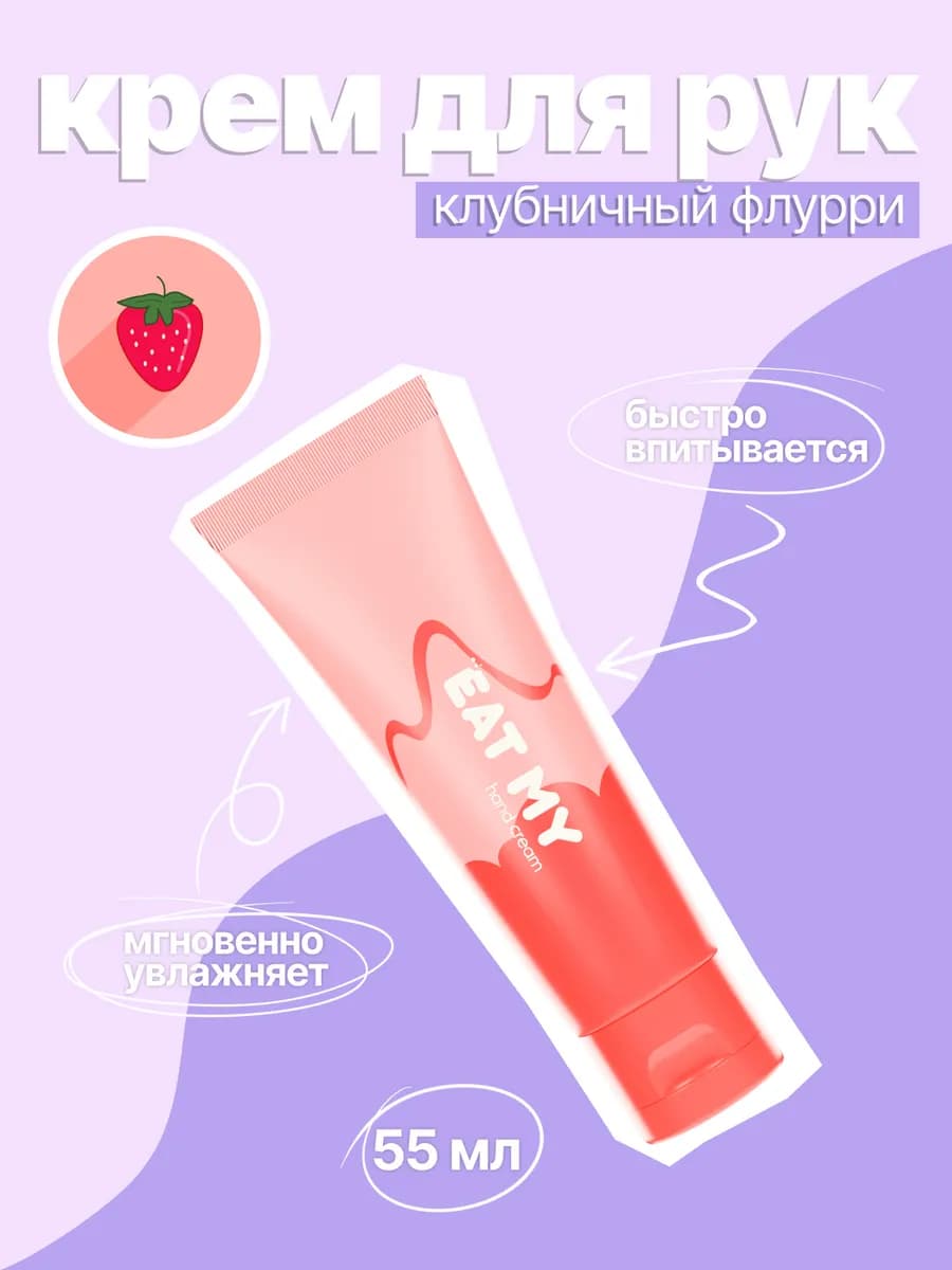 Крем для рук "Клубничный флурри"
