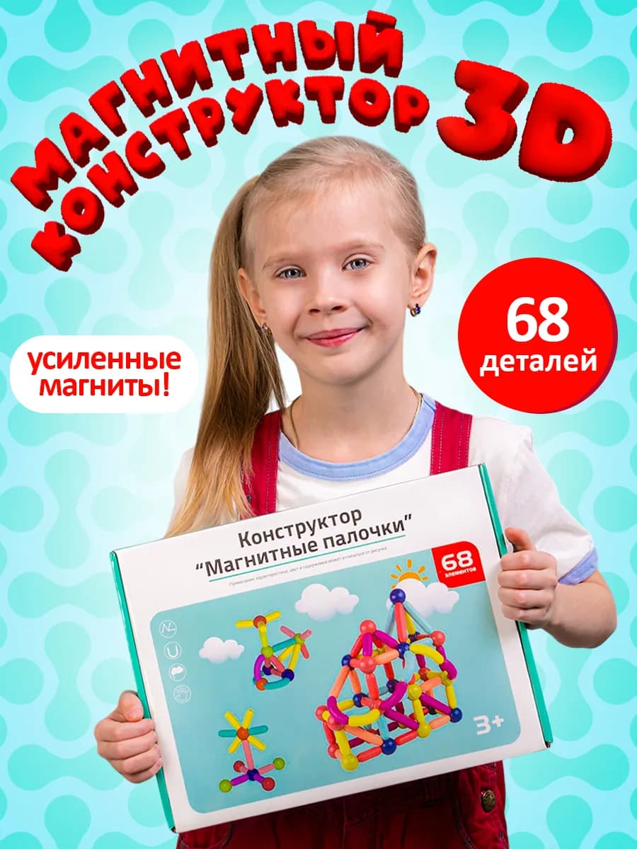 Детский магнитный конструктор 3D 68 шт