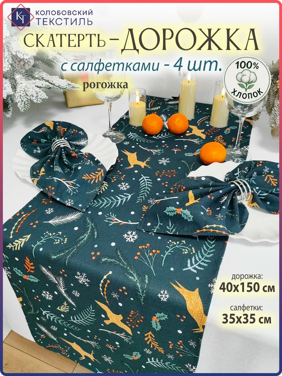 Скатерть дорожка новогодняя на стол с салфетками набор - фото 1