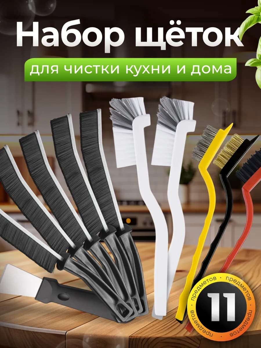 Набор щеток для чистки кухни и дома