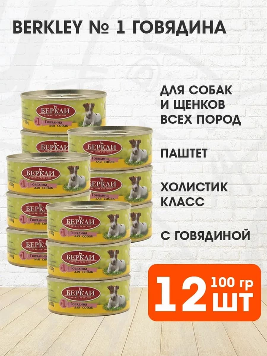 Корм влажный №1 для собак и щенков говядина 100 г 12 шт