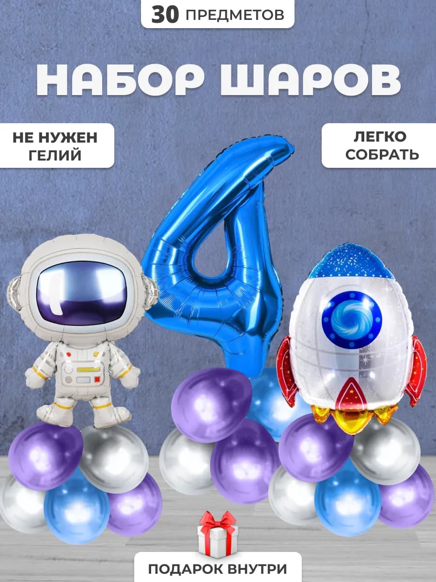 Набор шаров Космос и цифра 4