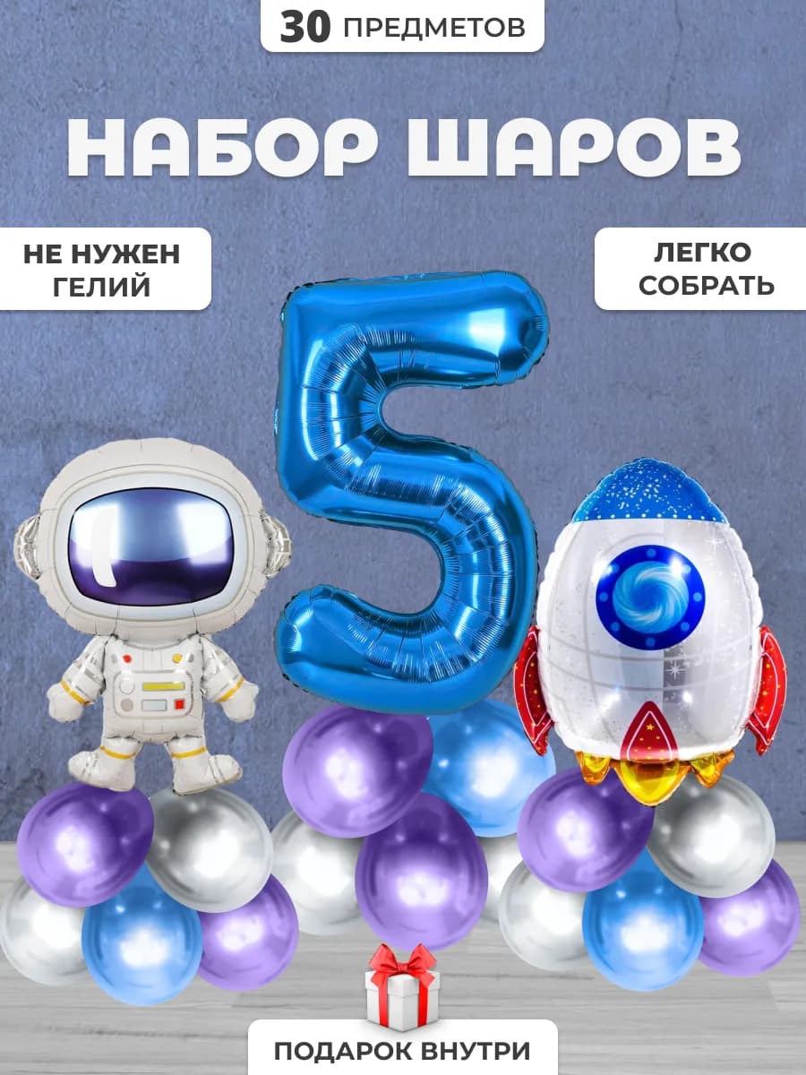 Набор шаров Космос и цифра 5