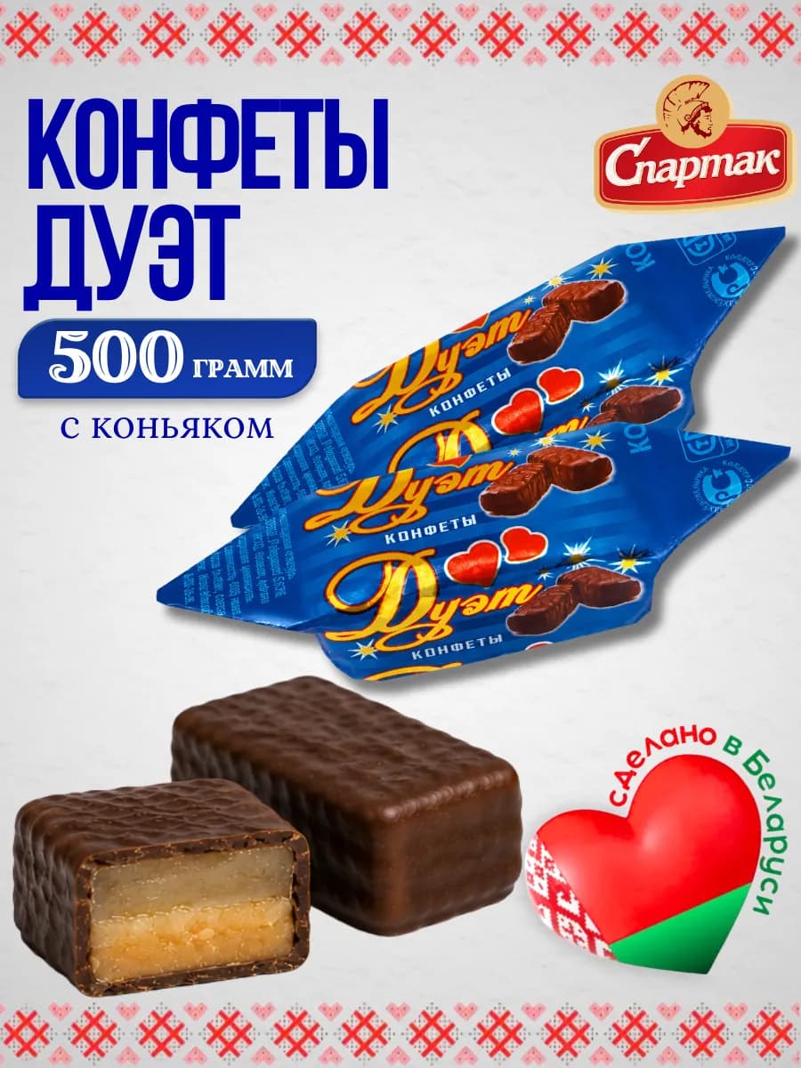 Белорусские шоколадные конфеты c коньяком и медом Дуэт 500гр