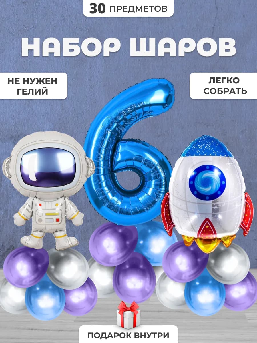 Набор шаров Космос и цифра 6