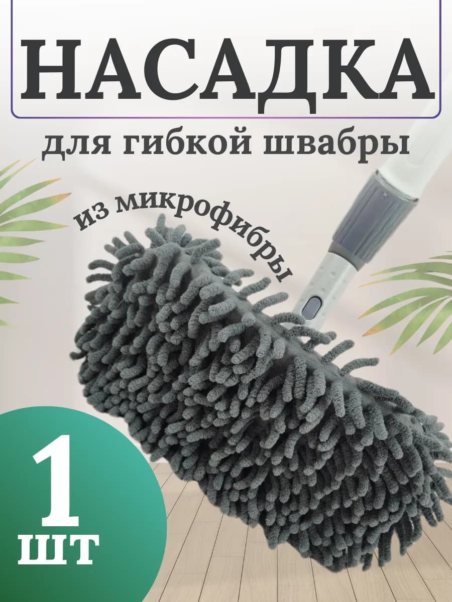 Насадка для гибкой швабры